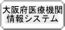 大阪府医療機関  情報システム  