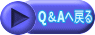 Q＆Aへ戻る 
