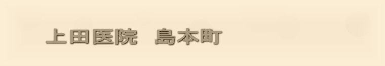 上田医院　島本町 